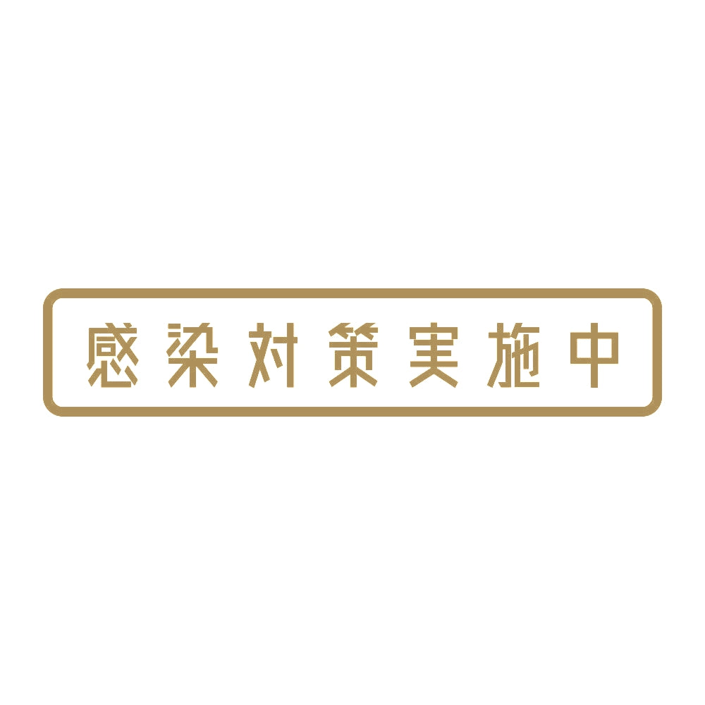 感染対策実施中 9
