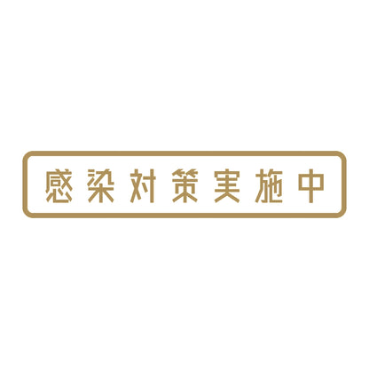 感染対策実施中 9
