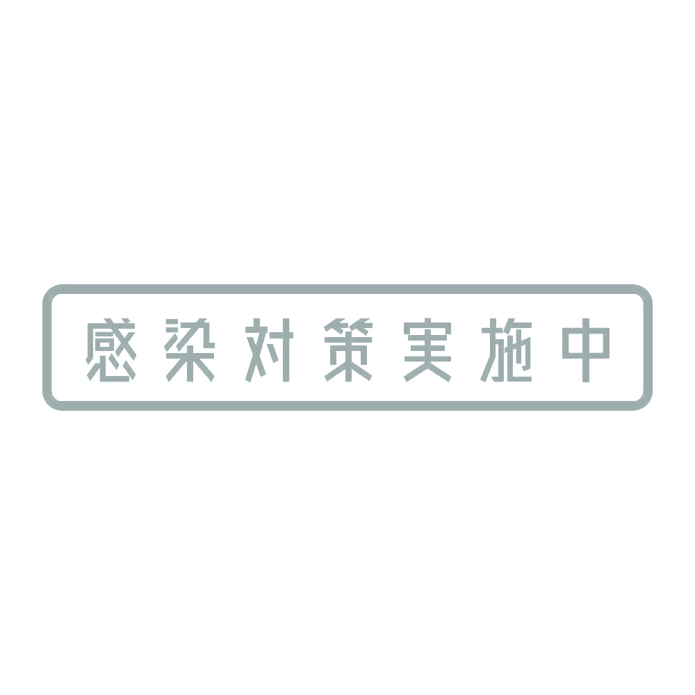 感染対策実施中 10
