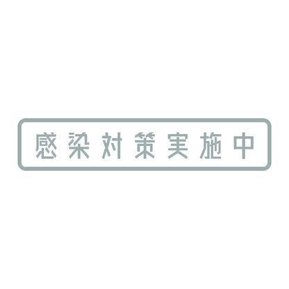 感染対策実施中 10