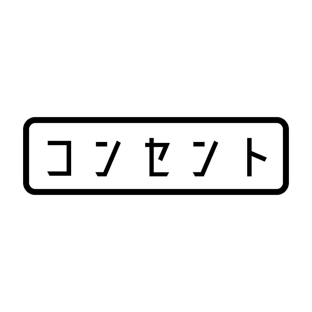 コンセント