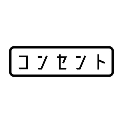 コンセント