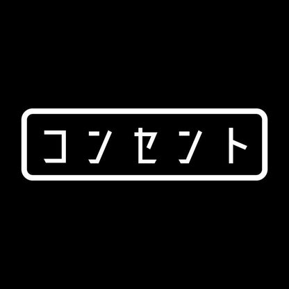 コンセント 7