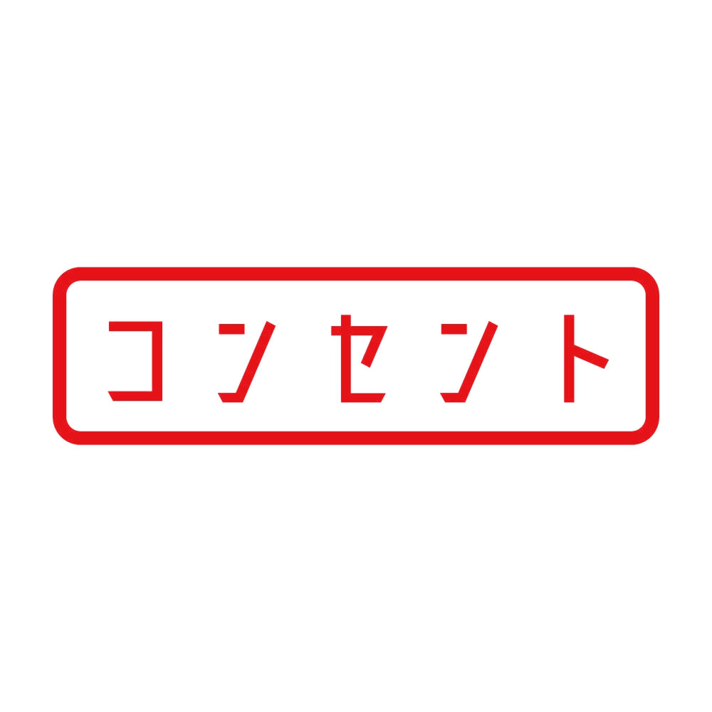 コンセント 8