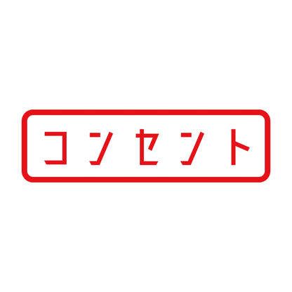 コンセント 8