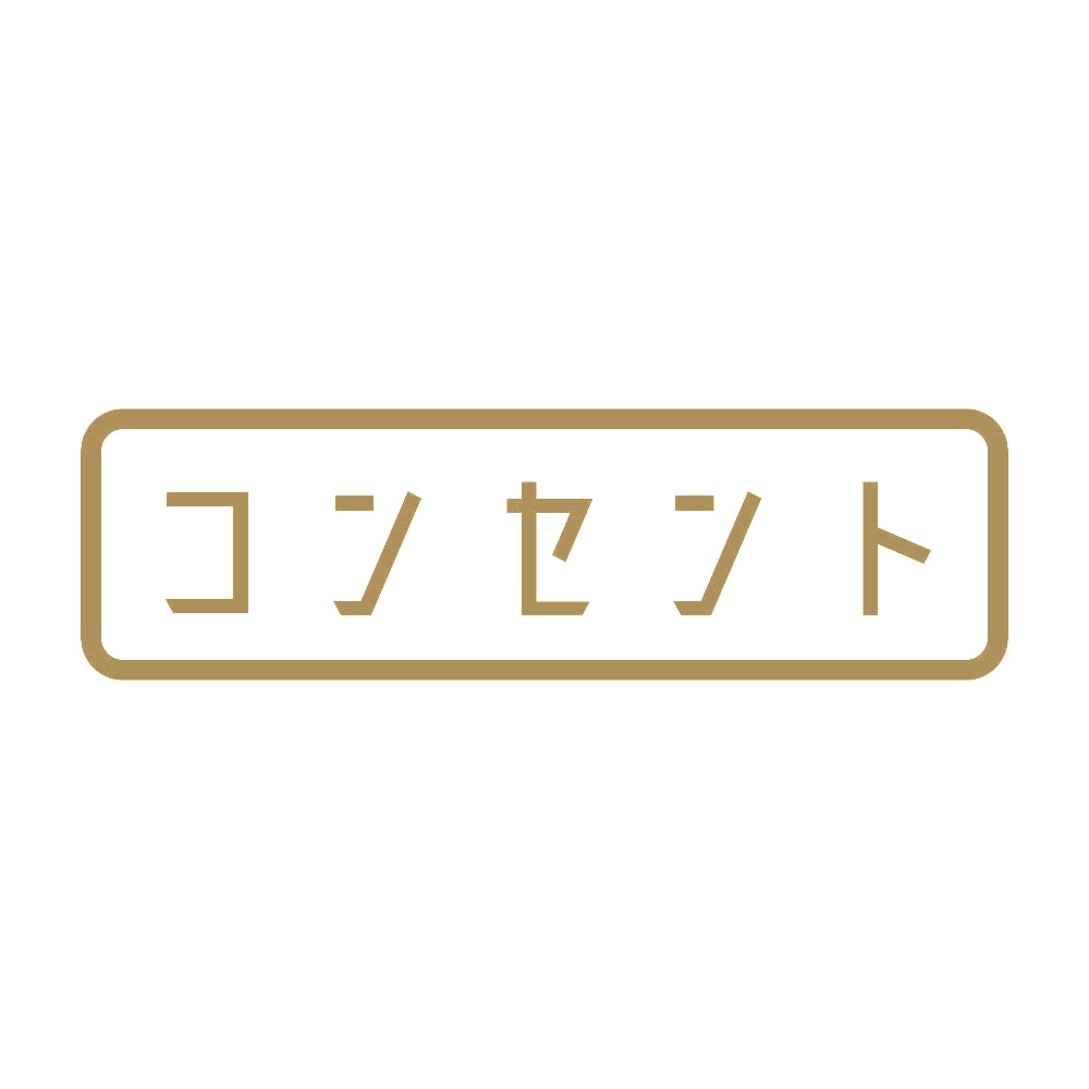 コンセント 9