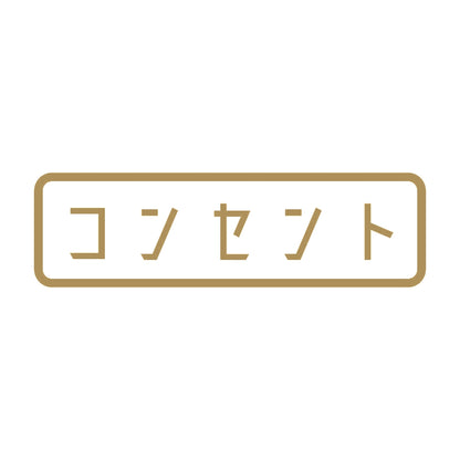 コンセント 9