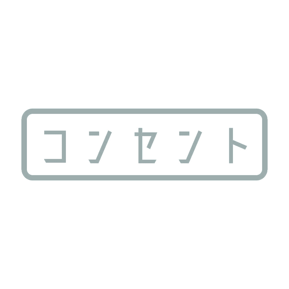 コンセント 10