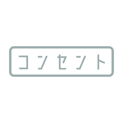 コンセント 10
