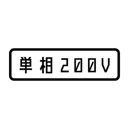 単相200V