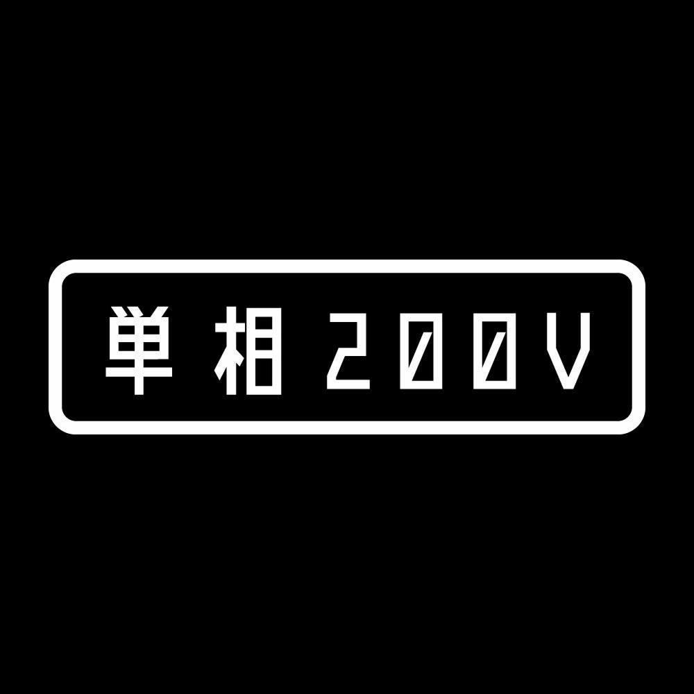 単相200V 7
