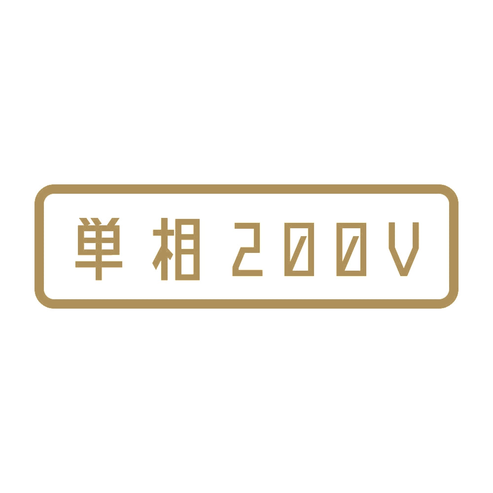単相200V 9