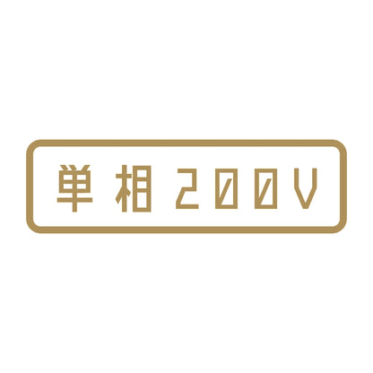 単相200V 9