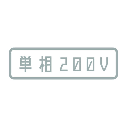 単相200V 10