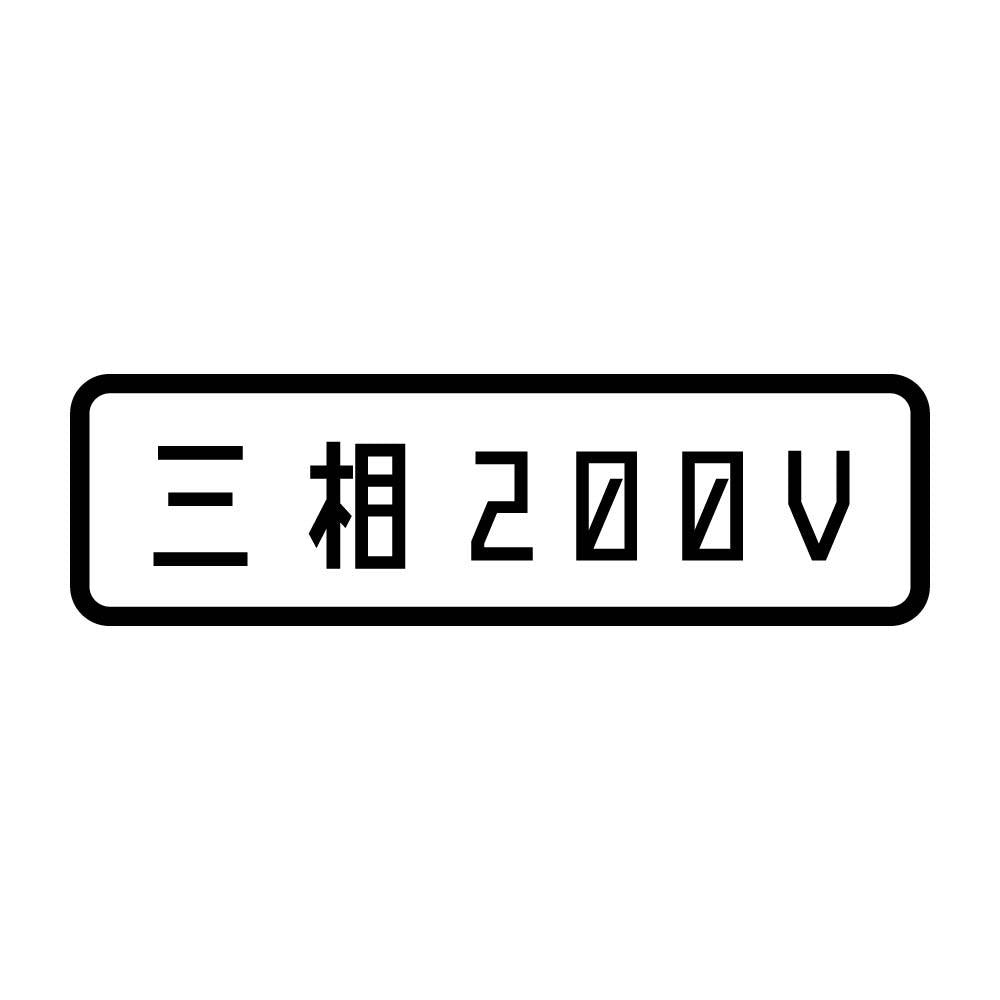 三相200V