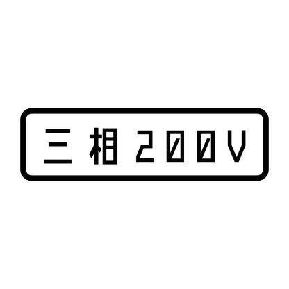 三相200V