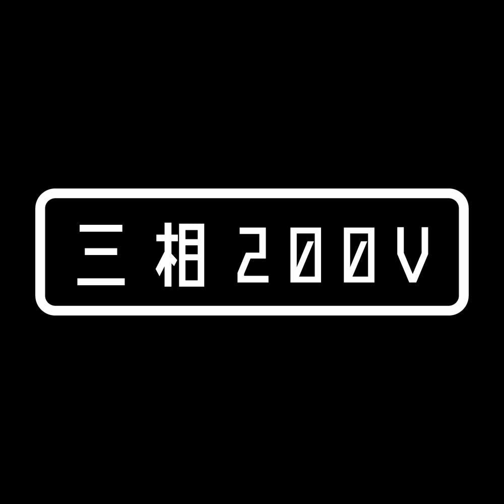 三相200V 7