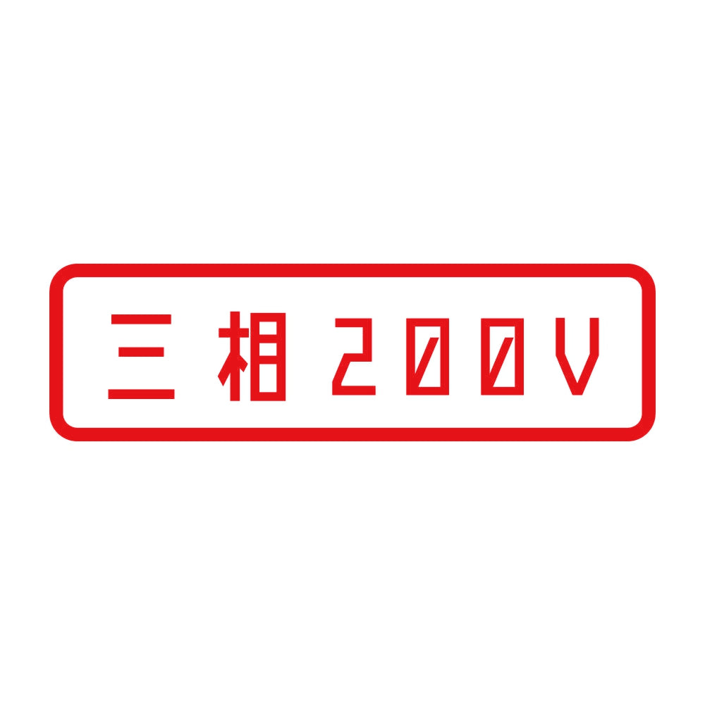 三相200V 8