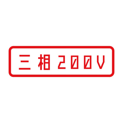 三相200V 8