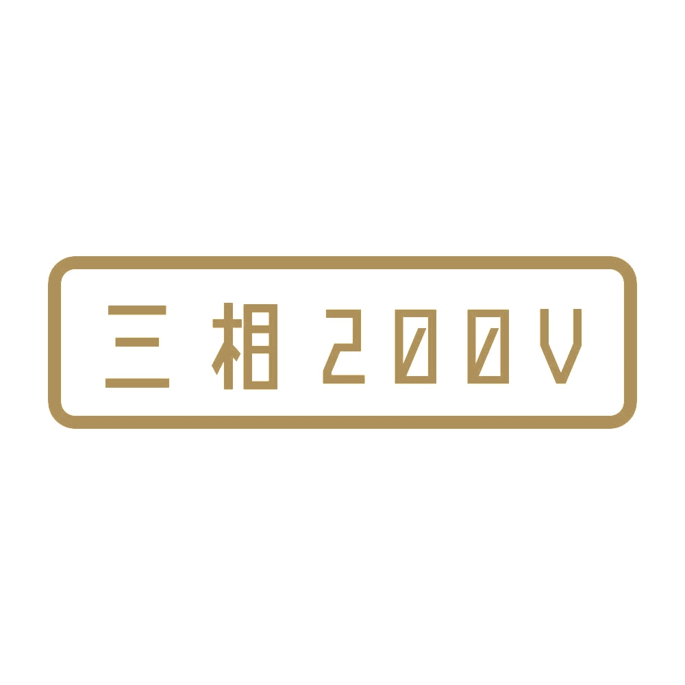 三相200V 9