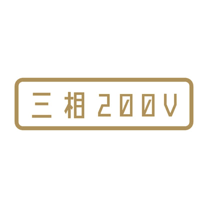 三相200V 9
