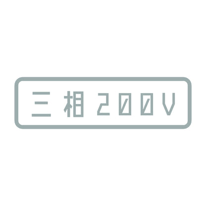 三相200V 10
