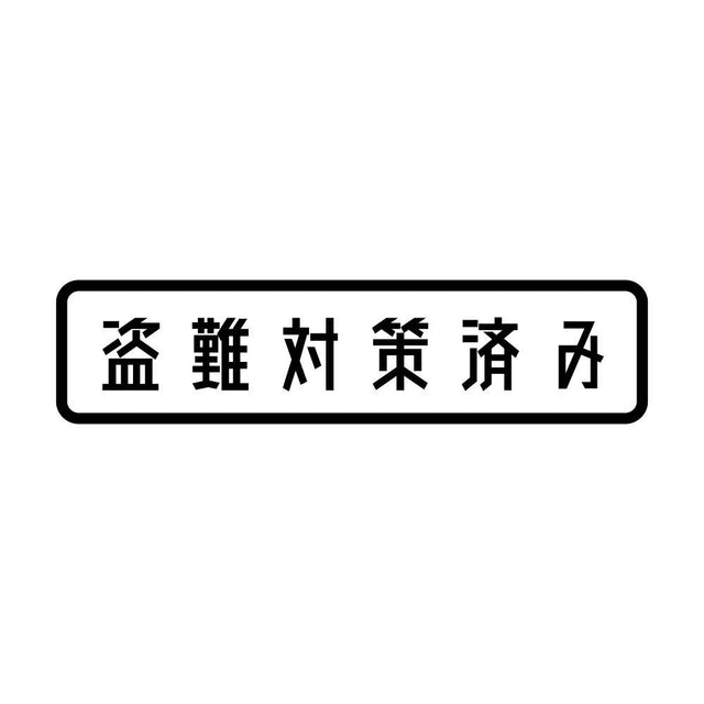 盗難対策済み