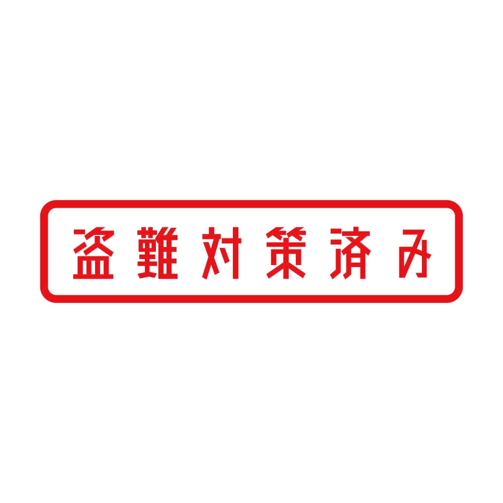 盗難対策済み 8