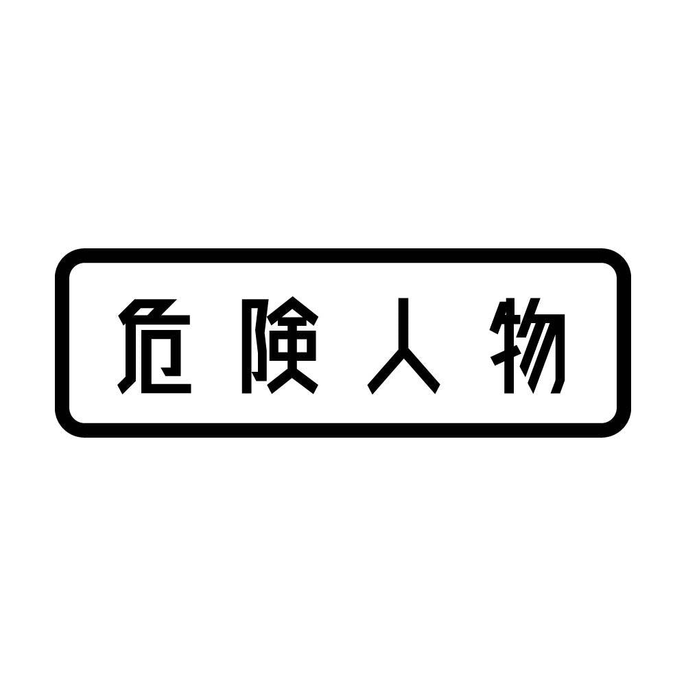 危険人物 (A)