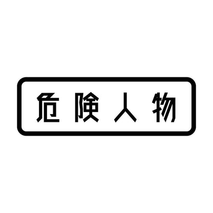 危険人物 (A)