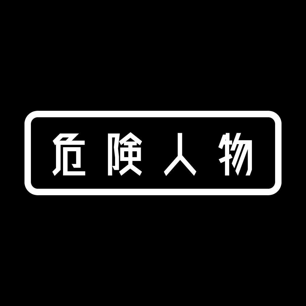 危険人物 (A) 7