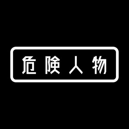 危険人物 (A) 7