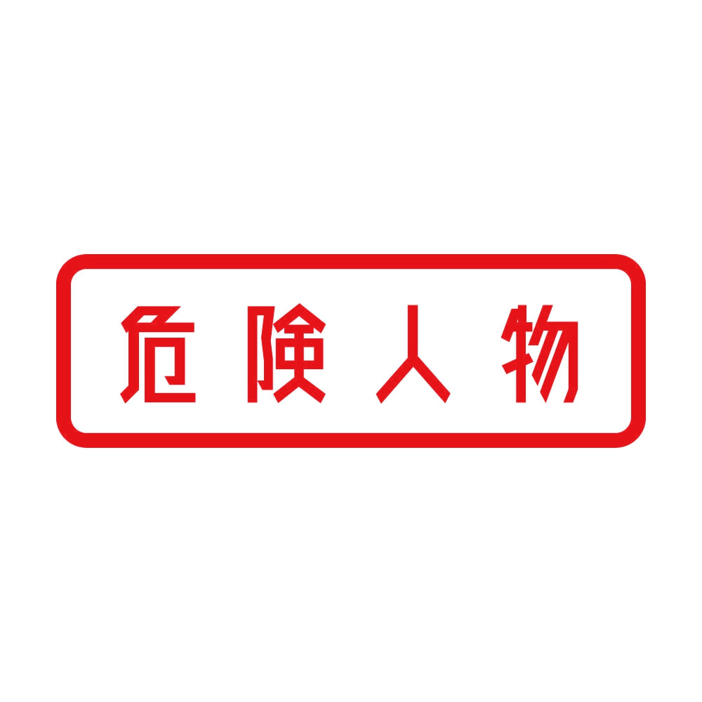 危険人物 (A) 8