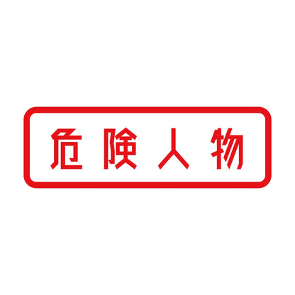 危険人物 (A) 8