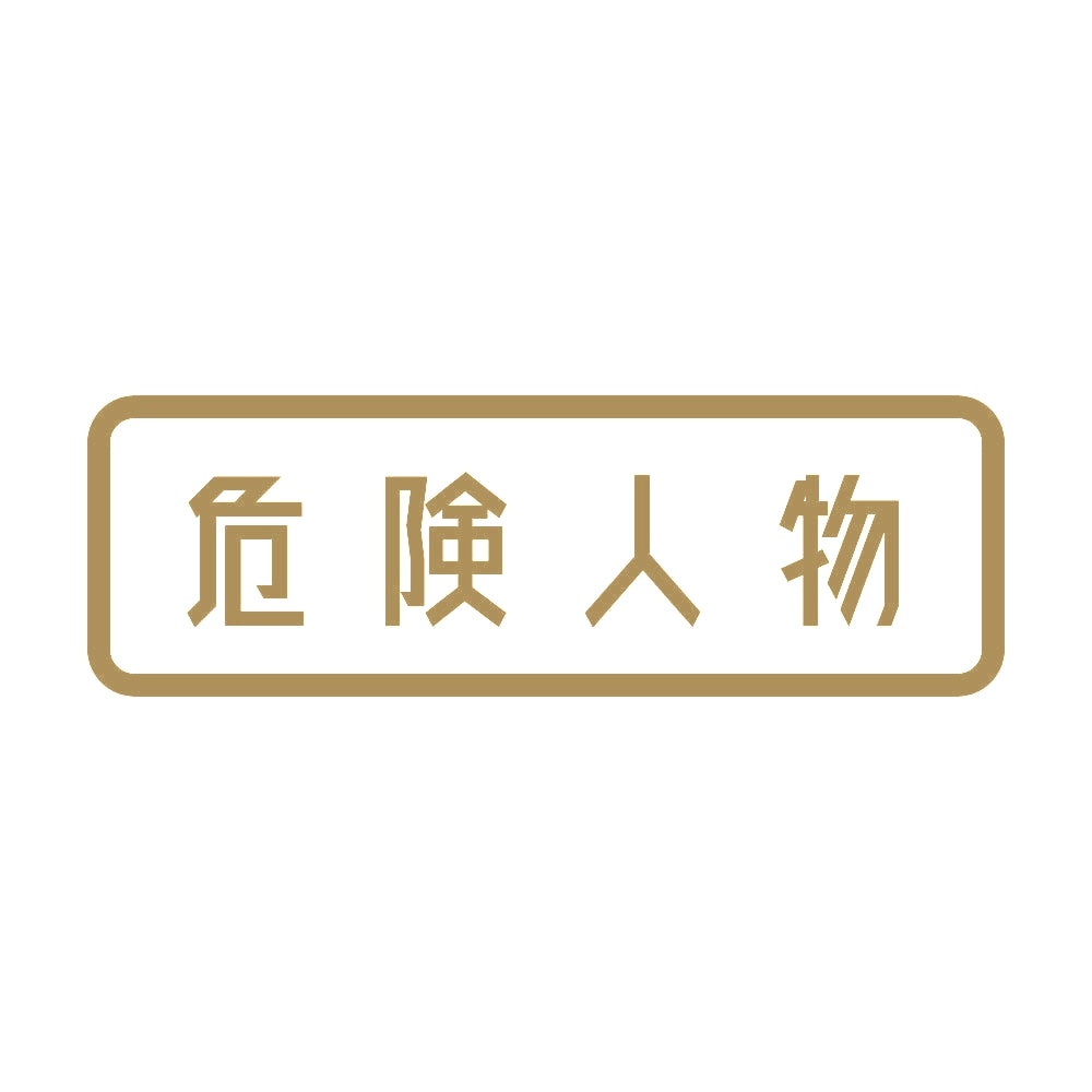 危険人物 (A) 9