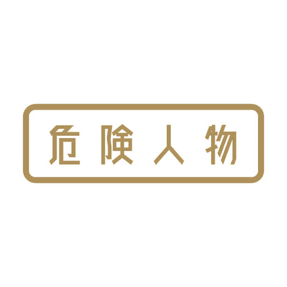 危険人物 (A) 9