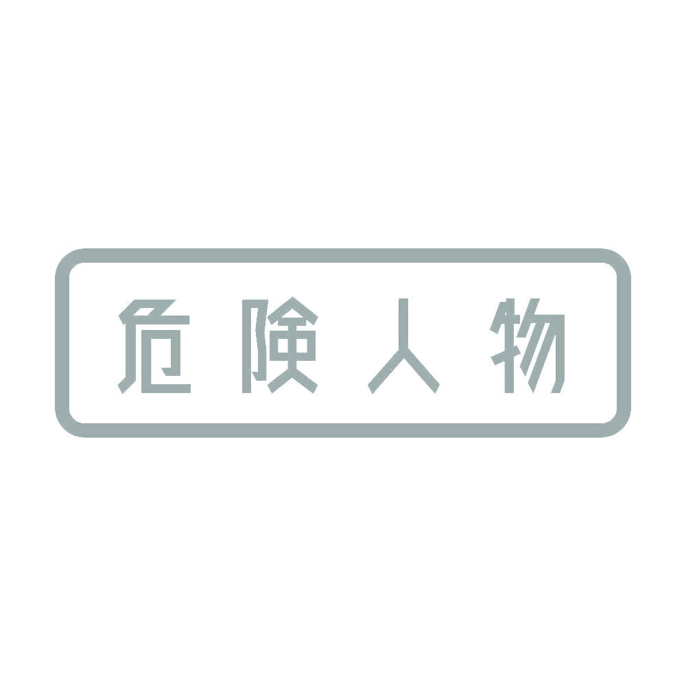 危険人物 (A) 10