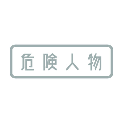 危険人物 (A) 10