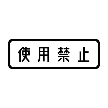 使用禁止