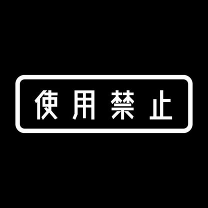 使用禁止 7