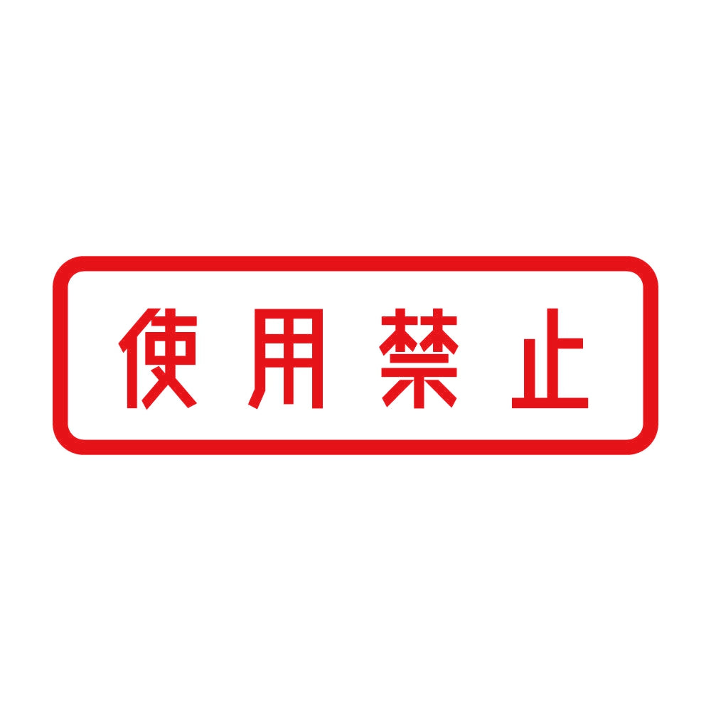 使用禁止 8