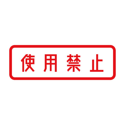 使用禁止 8