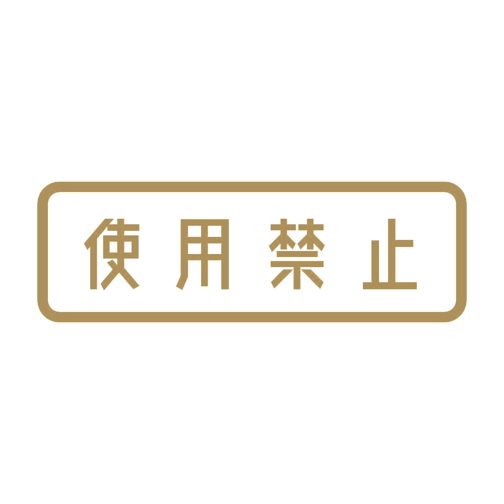 使用禁止 9