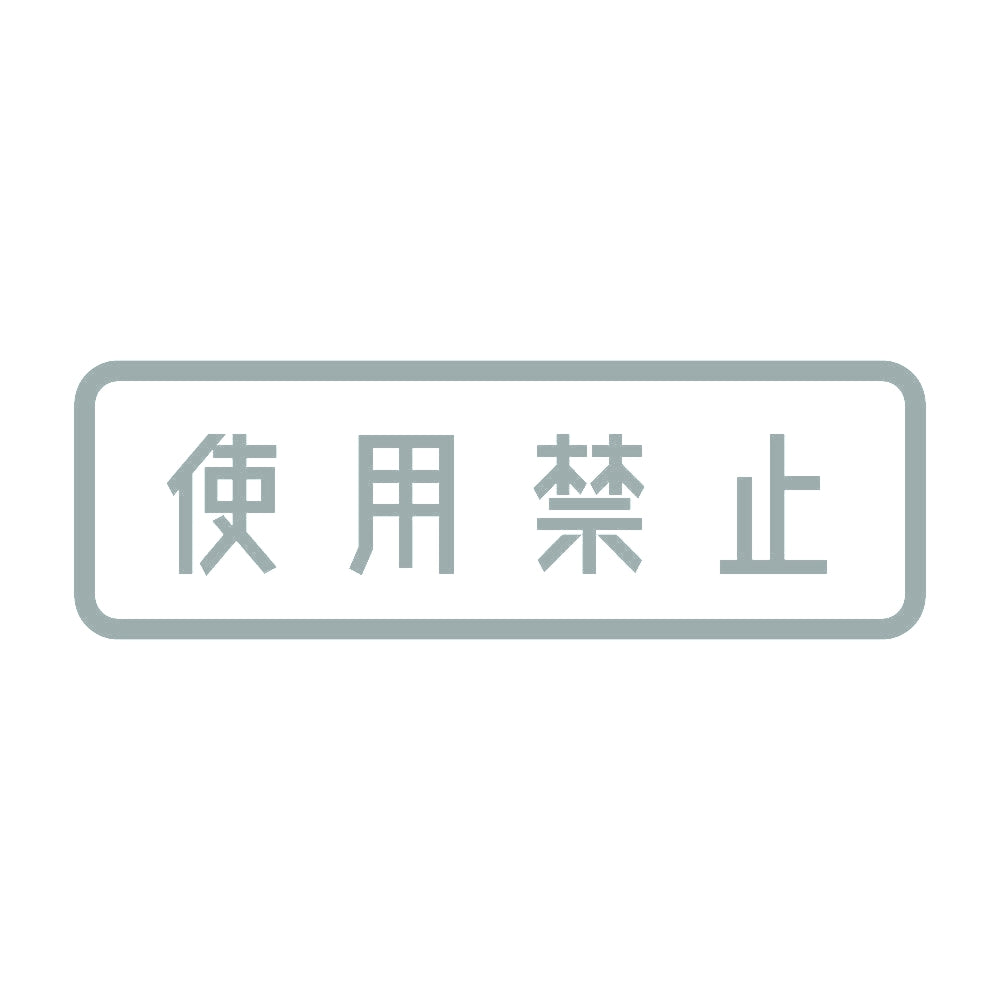 使用禁止 10