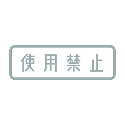 使用禁止 10