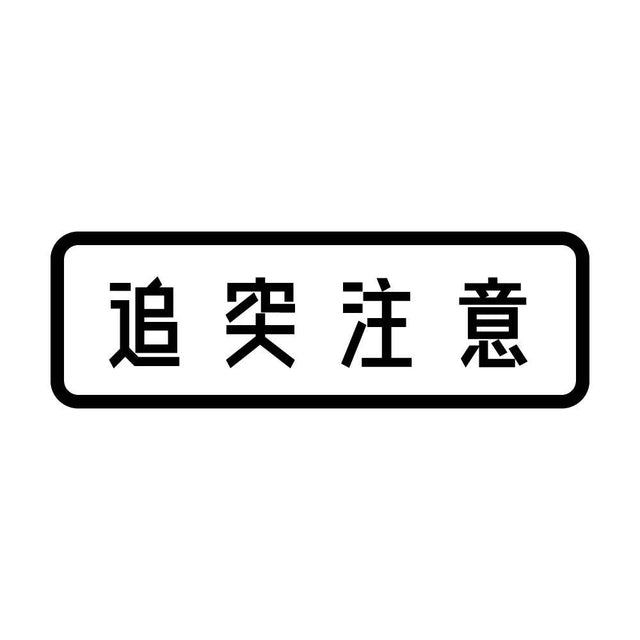 追突注意 (A)