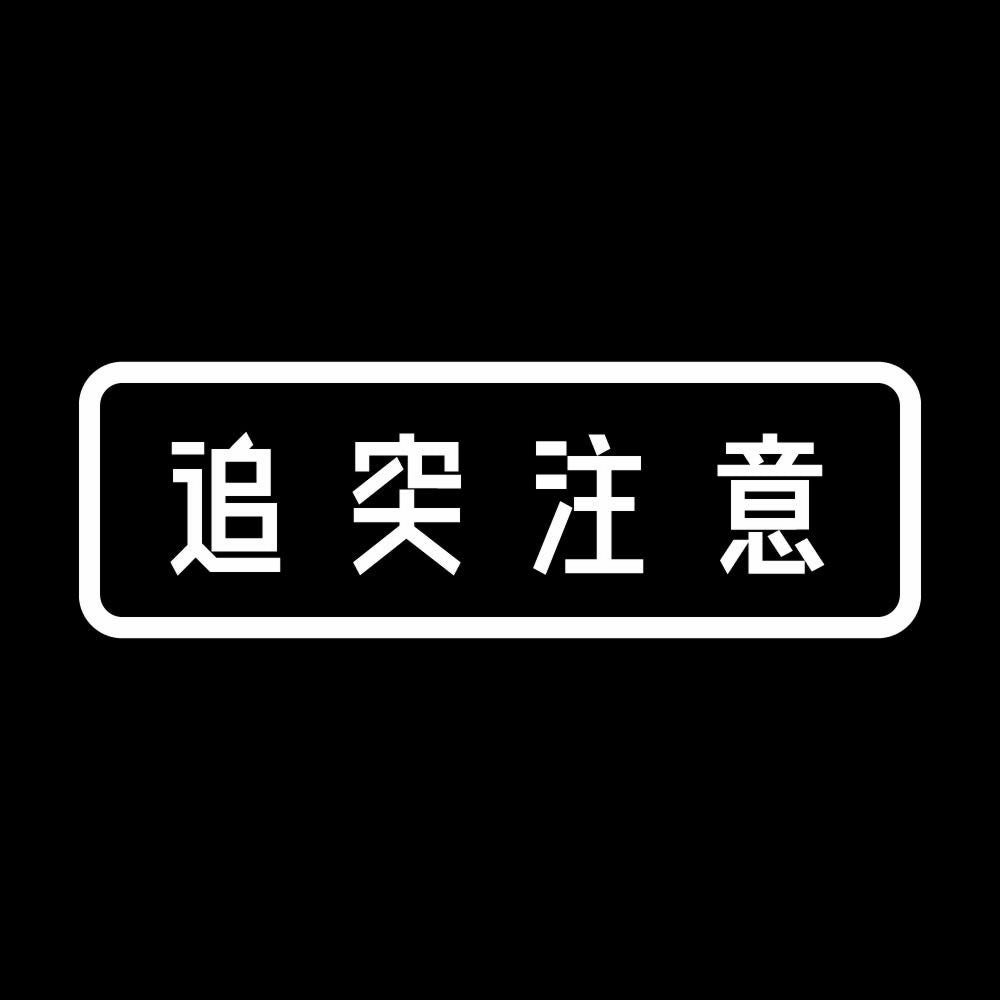 追突注意 (A) 7
