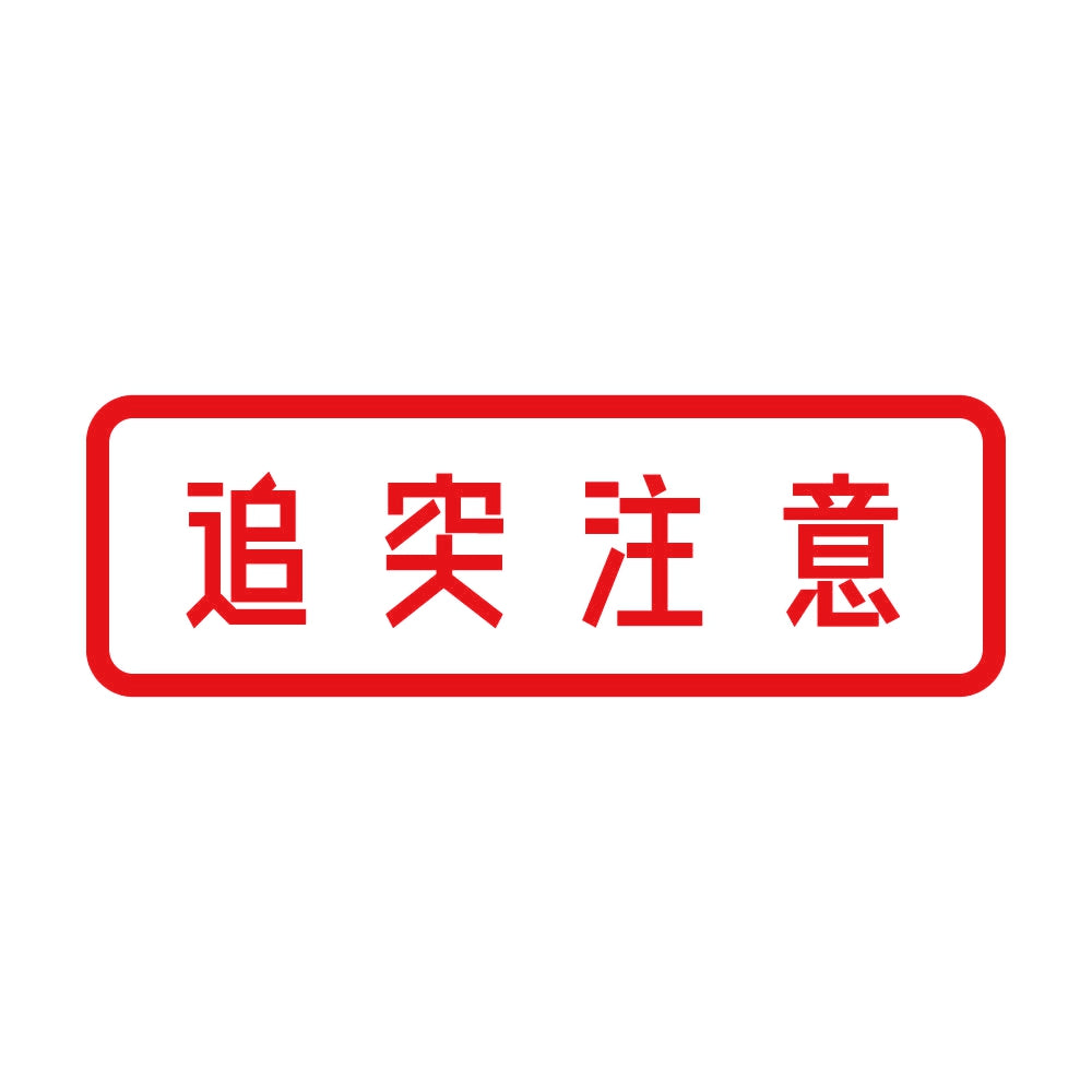 追突注意 (A) 8