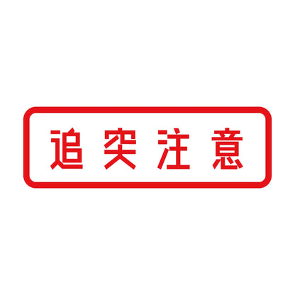 追突注意 (A) 8