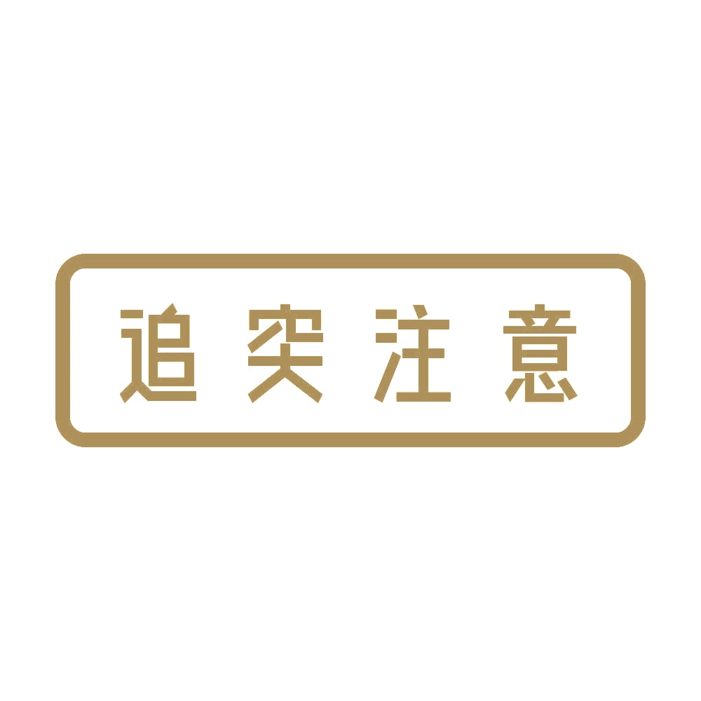 追突注意 (A) 9